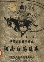 中国民间故事集成  河南正阳县志  第1册（ PDF版）