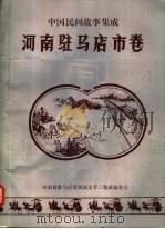 中国民间故事集成  河南驻马店市卷  全1册（ PDF版）
