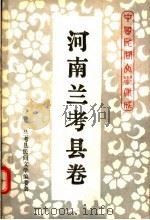 中国民间文学集成 河南兰考县卷 1990 PDF电子版封面 兰考县民间文学集成编委会