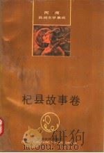 中国民间文学集成 河南杞县故事卷 1990 PDF电子版封面 7805381755 刘玉亮主编