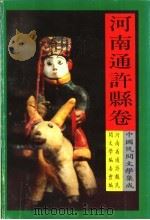 中国民间文学集成  河南通许县卷（1989 PDF版）
