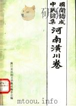 中国民间谚语集成  河南潢川卷（ PDF版）