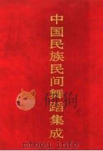 中国民族民间舞蹈集成  河南卷  上（1993 PDF版）