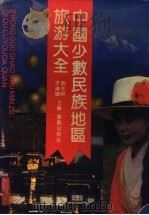 中国少数民族地区旅游大全 1992 PDF电子版封面 7536617267 刘先照,李〓辉主编