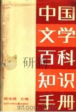 中国文学百科知识手册 1989 PDF电子版封面 7531501465 钱光培主编;王本仁等撰
