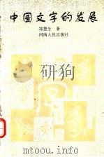 中国文字的发展   1996  PDF电子版封面  7215035697  郑慧生著 