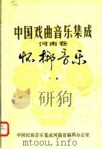 中国戏曲音乐集成  河南卷  怀梆音乐  下（1982 PDF版）