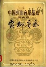 中国戏曲音乐集成  河南卷  宛梆音乐  上（ PDF版）