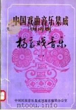 中国戏曲音乐集成  河南卷  扬高戏音乐  下（1988 PDF版）