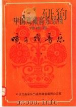中国戏曲音乐集成 河南卷 予南咳子戏音乐 下 1983 PDF电子版封面 中国民族音乐集成河南省编辑办公室编