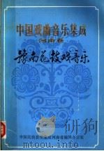 中国戏曲音乐集成 河南卷 豫南花鼓戏音乐 1982 PDF电子版封面 中国民族音乐集成河南省编辑办公室编