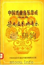 中国戏曲音乐集成  河南卷  豫南皮影戏音乐  上（1983 PDF版）