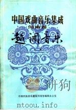 中国戏曲音乐集成  河南卷  越调音乐  上（ PDF版）