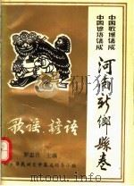 中国谚语歌谣集成 河南新乡县卷 1989 PDF电子版封面 罗志升主编