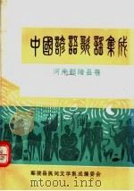 中国谚语歌谣集成  河南鄢陵县卷（ PDF版）