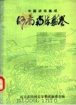 中国谚语集成 河南南召县卷 1987 PDF电子版封面 南召县民间文学集成编委会,乔明宪编