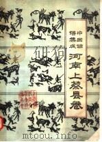 中国谚语集成  河南上蔡县卷（ PDF版）