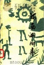 中国谚语集成 河南淅川卷 1987 PDF电子版封面 习诏,淅川县民间文学集成编委会编