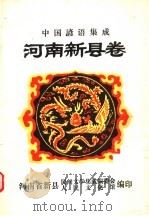 中国谚语集成  河南新县卷（ PDF版）