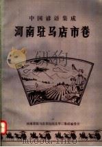 中国谚语集成 河南驻马店市卷 1989 PDF电子版封面 河南省驻马店市民间文学三集成编委会,谢文纵编