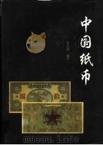 中国纸币 上 1997 PDF电子版封面 7806360638 张志超编