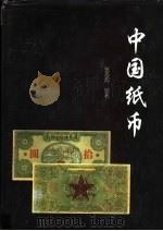 中国纸币 下 1997 PDF电子版封面 7806360638 张志超编
