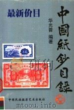中国纸钞目录 宋-新中国成立前 1999 PDF电子版封面 7800692817 华光普主编