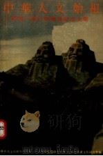 中华人文始祖 炎黄二帝巨塑奠基纪念文集 1991 PDF电子版封面 7215017079 中华炎黄文化研究会炎黄二帝巨型塑像筹建委员会,河南省炎黄文化