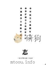 中华医会洛阳市分会  中华护理会洛阳市分会  中国药会洛阳市分会会志（1986 PDF版）