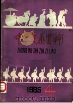 中牟史志资料  1985  第4辑（1985 PDF版）