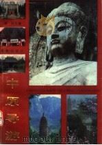 中原导游 1990 PDF电子版封面 7535002129 周到主编
