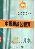 中原解放区教育 1989 PDF电子版封面 7810183524 申志诚等编