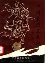中州大侠王天纵 1994 PDF电子版封面 7534812739 李耀曾著