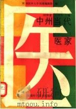 中州当代医家 1992 PDF电子版封面 7534910951 时仲省,王国军主编
