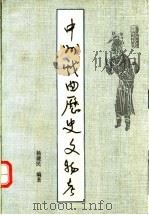 中州戏曲历史文物考 1992 PDF电子版封面 7501006229 杨健民编著