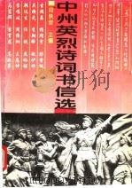 中州英烈诗词书信选   1994  PDF电子版封面  7534812348  段铁安主编 