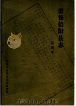 重修信阳县志 1985 PDF电子版封面 河南省信阳县志总编辑室编