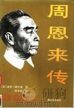 周恩来传 1990 PDF电子版封面 7506512343 (英)迪克·威尔逊著