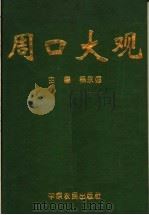 周口大观 1993 PDF电子版封面 7805384231 杨永德主编