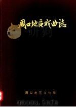 周口地区戏曲志（1988 PDF版）