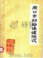 周口市妇幼保健院志（1984 PDF版）