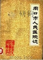 周口市人民医院志（1984 PDF版）