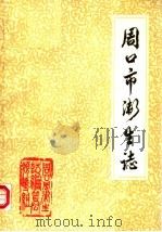周口市卫生志 PDF电子版封面 周口市卫生局编