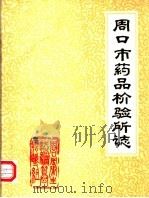 周口市药品检验所志（ PDF版）