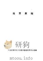 珠算新编（1982 PDF版）