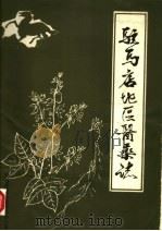 驻马店地区医药志  初稿（1985 PDF版）
