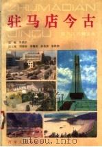 驻马店今古（1990 PDF版）