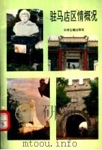 驻马店区情概况（1992 PDF版）