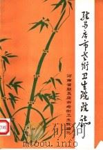 驻马店市老街医院院志（1986 PDF版）