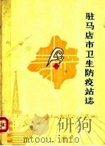 驻马店市卫生防疫站志 1985 PDF电子版封面 驻马店市卫生防疫站编